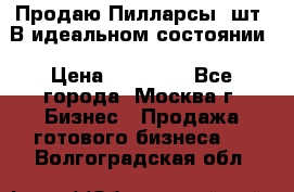 Продаю Пилларсы 4шт. В идеальном состоянии › Цена ­ 80 000 - Все города, Москва г. Бизнес » Продажа готового бизнеса   . Волгоградская обл.